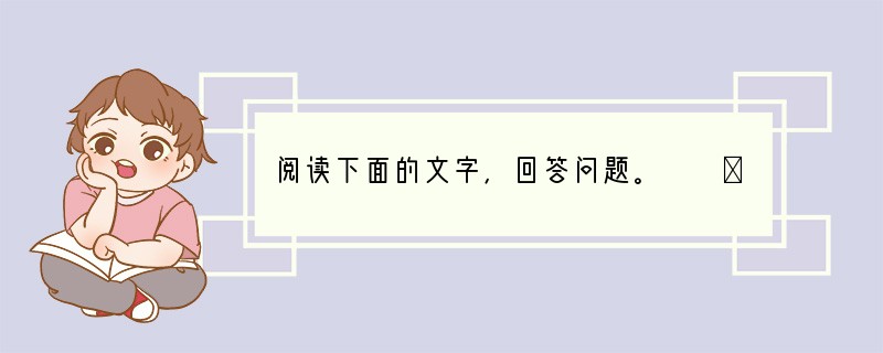 阅读下面的文字，回答问题。　　①我似乎遇着了一个霹雳，全体都震悚起来；赶紧去接过